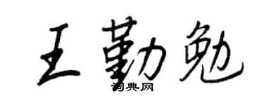 王正良王勤勉行书个性签名怎么写