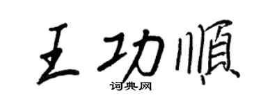 王正良王功顺行书个性签名怎么写