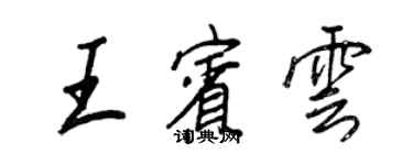 王正良王宾云行书个性签名怎么写