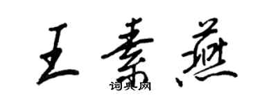 王正良王素燕行书个性签名怎么写