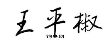 王正良王平椒行书个性签名怎么写