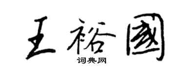 王正良王裕国行书个性签名怎么写