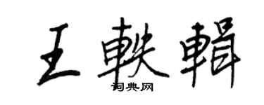 王正良王轶辑行书个性签名怎么写