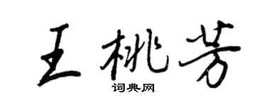 王正良王桃芳行书个性签名怎么写