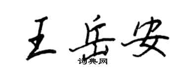 王正良王岳安行书个性签名怎么写