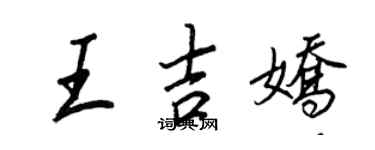 王正良王吉娇行书个性签名怎么写