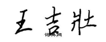 王正良王吉壮行书个性签名怎么写