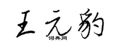 王正良王元豹行书个性签名怎么写