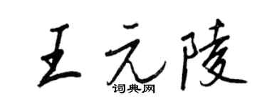 王正良王元陵行书个性签名怎么写