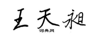王正良王天昶行书个性签名怎么写