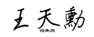 王正良王天勋行书个性签名怎么写