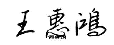 王正良王惠鸿行书个性签名怎么写