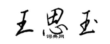 王正良王思玉行书个性签名怎么写