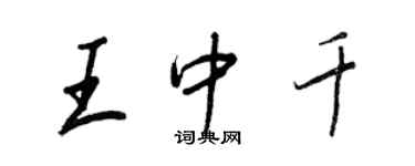 王正良王中千行书个性签名怎么写