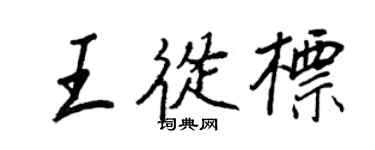 王正良王从标行书个性签名怎么写
