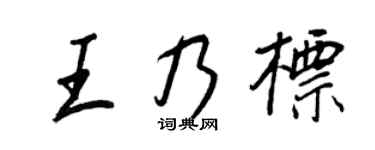 王正良王乃标行书个性签名怎么写