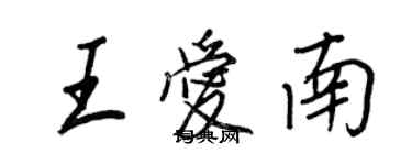 王正良王爱南行书个性签名怎么写