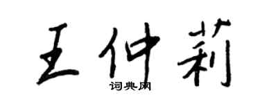 王正良王仲莉行书个性签名怎么写