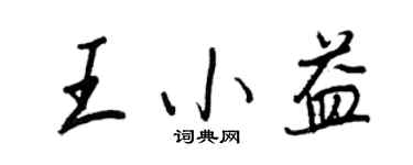 王正良王小益行书个性签名怎么写