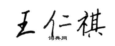 王正良王仁祺行书个性签名怎么写