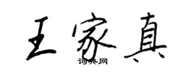 王正良王家真行书个性签名怎么写