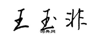 王正良王玉非行书个性签名怎么写