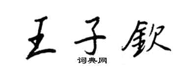 王正良王子钦行书个性签名怎么写