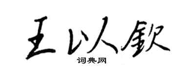 王正良王以钦行书个性签名怎么写