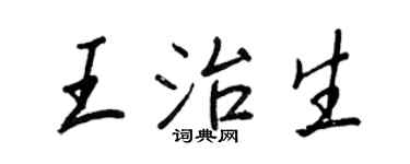 王正良王治生行书个性签名怎么写