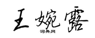 王正良王婉露行书个性签名怎么写