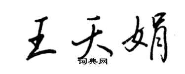 王正良王夭娟行书个性签名怎么写