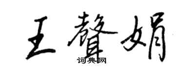 王正良王声娟行书个性签名怎么写