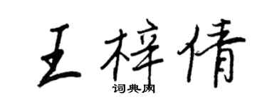 王正良王梓倩行书个性签名怎么写