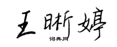 王正良王晰婷行书个性签名怎么写