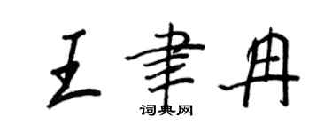王正良王聿冉行书个性签名怎么写