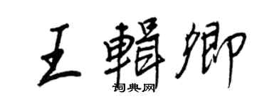 王正良王辑卿行书个性签名怎么写