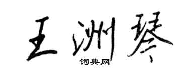 王正良王洲琴行书个性签名怎么写