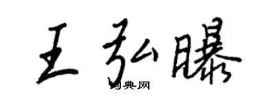 王正良王弘曝行书个性签名怎么写