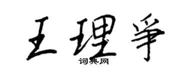 王正良王理争行书个性签名怎么写