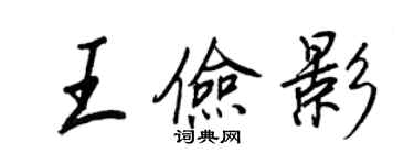 王正良王俭影行书个性签名怎么写