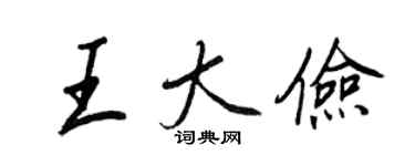王正良王大俭行书个性签名怎么写