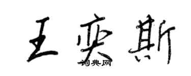 王正良王奕斯行书个性签名怎么写