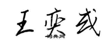 王正良王奕或行书个性签名怎么写