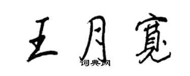 王正良王月宽行书个性签名怎么写
