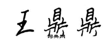 王正良王鼎鼎行书个性签名怎么写