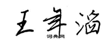 王正良王年滔行书个性签名怎么写
