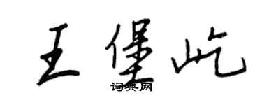 王正良王堡屹行书个性签名怎么写