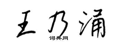 王正良王乃涌行书个性签名怎么写