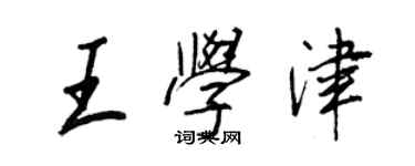 王正良王学津行书个性签名怎么写