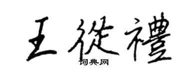 王正良王从礼行书个性签名怎么写